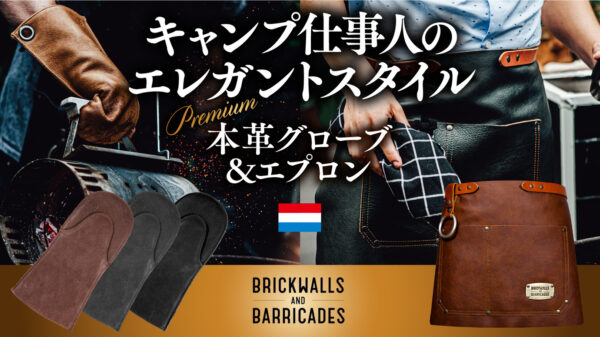 キャンプでも男はカッコよく！料理、焚火の一張羅【本革グローブ&エプロン】