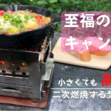 二次燃焼で効率良く調理する！料理が美味しい焚き火台「mini stove」