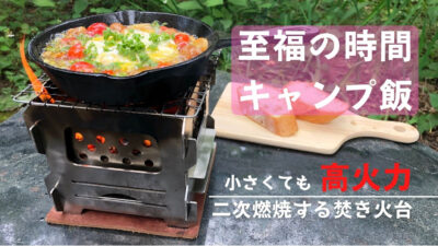 二次燃焼で効率良く調理する！料理が美味しい焚き火台「mini stove」