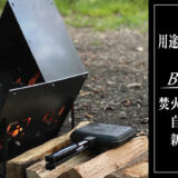 焚火台で窯料理を実現！これ１台で６役の焚火台「BONKIT」