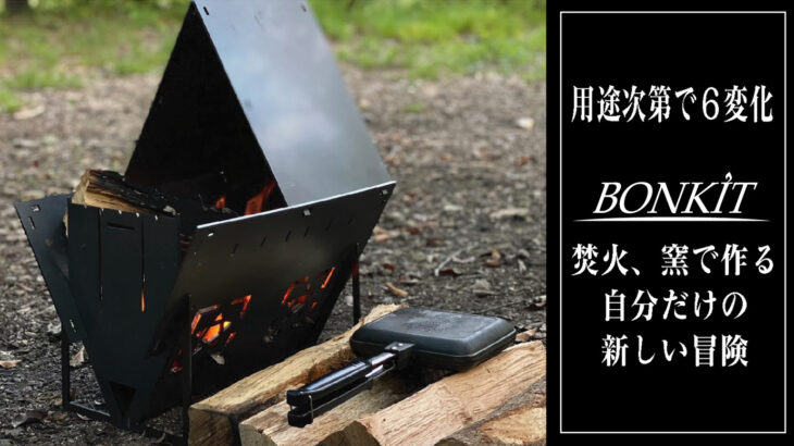 焚火台で窯料理を実現！これ１台で６役の焚火台「BONKIT」