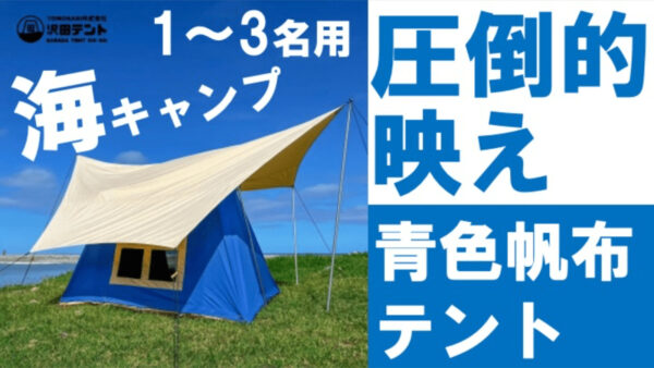 自分だけのこだわりテント、人生を彩る「青色帆布テント」