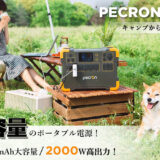 PECRON超大容量、ポータブル電源「PECRON E3000」