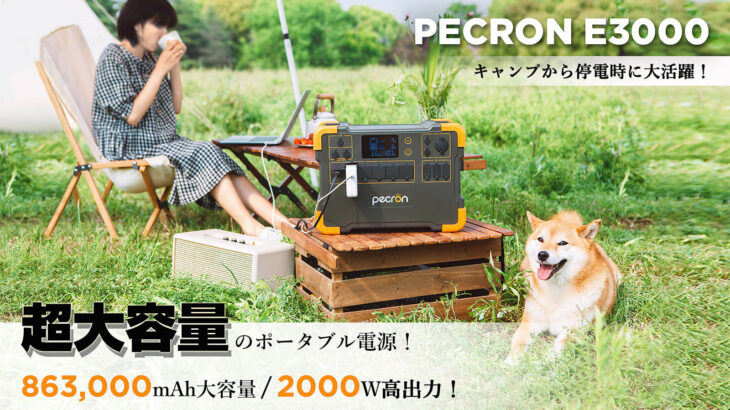 PECRON超大容量、ポータブル電源「PECRON E3000」