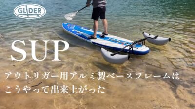 安全にマリンスポーツやカヤックを楽しみたい方向け！SUPの安定性を高め、SUPフィッシングにも活用できるアウトリガー用アルミ製ベースフレーム