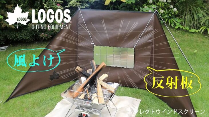 LOGOS、調理中の火を風から守り、反射板としても使える「リフレクトウインドスクリーン」新発売