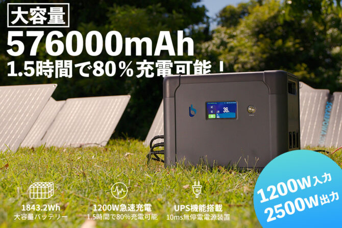 1.5時間で80％まで充電可能！ IP67防水でソーラーパネルもOK！ポータブル電源の最高峰「Cellpowa 2500」