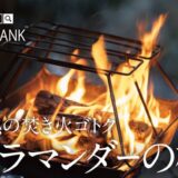FIRE BANKからフラットなスマート収納を実現した焚き火ゴトク『サラマンダーの檻』発売