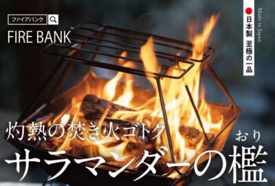FIRE BANKからフラットなスマート収納を実現した焚き火ゴトク『サラマンダーの檻』発売