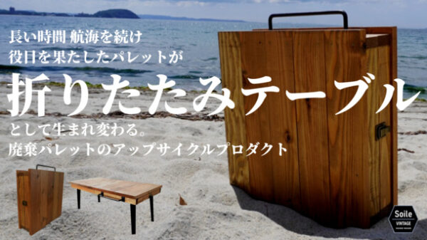 廃棄パレットのアップサイクルプロダクト『折りたたみテーブル』