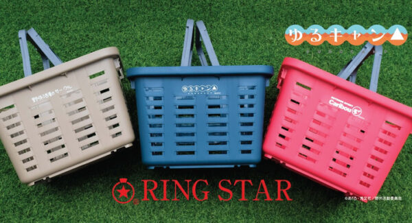 『ゆるキャン△』と 「リングスター スー」がコラボ！タフに使える「スーパーバスケット」が新発売