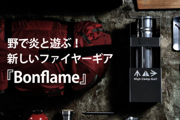 【CAMP × SDGs】木の枝を燃料にエコなキャンプロケットストーブ『Bonflame』Amazonで販売開始
