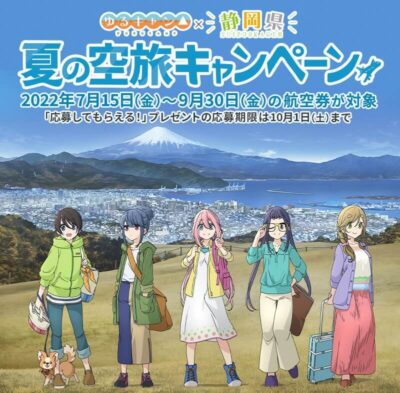 『ゆるキャン△』×静岡県　夏の空旅キャンペーンがスタート