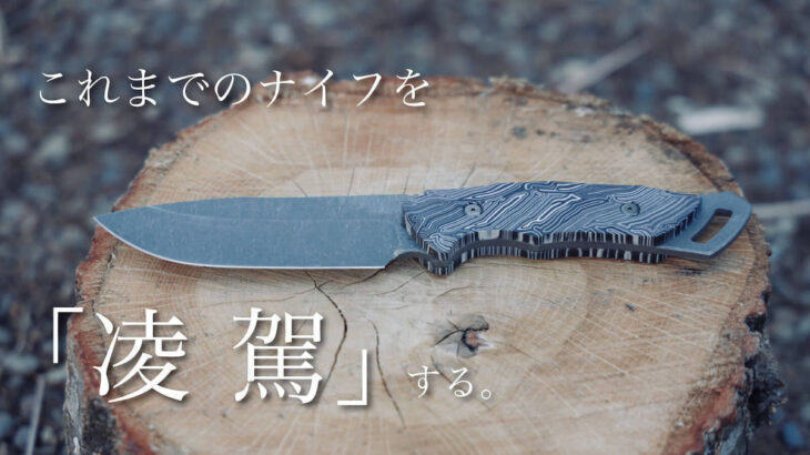 デザインと実用性を兼ね備えた本物のブッシュクラフトナイフ「凌駕」