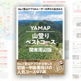 関東周辺、全97コースを厳選「YAMAP山登りベストコース」発売