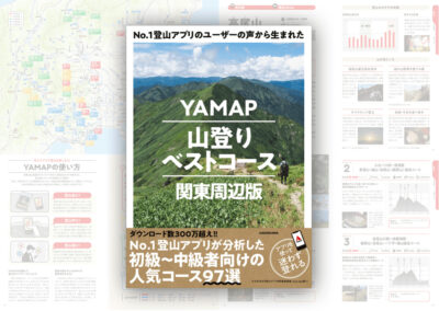 関東周辺、全97コースを厳選「YAMAP山登りベストコース」発売