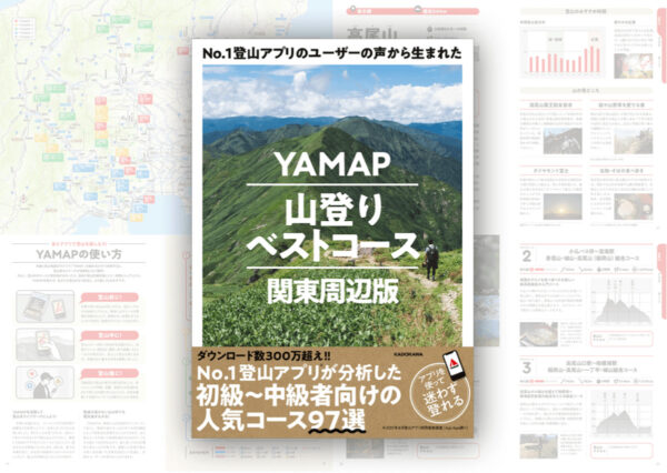関東周辺、全97コースを厳選「YAMAP山登りベストコース」発売