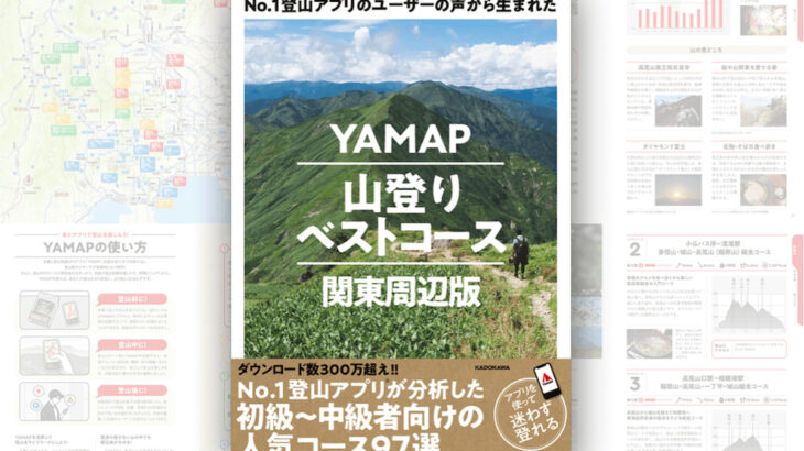 関東周辺、全97コースを厳選「YAMAP山登りベストコース」発売