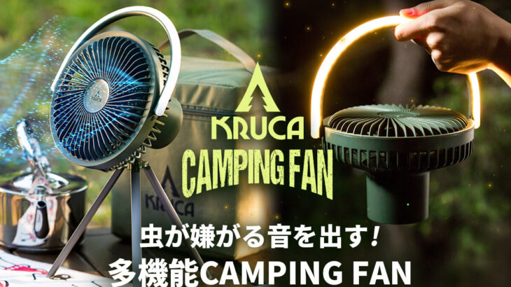 虫が嫌がる音を発生＆最大42時間連続動作のキャンプ用扇風機「KRUCA」