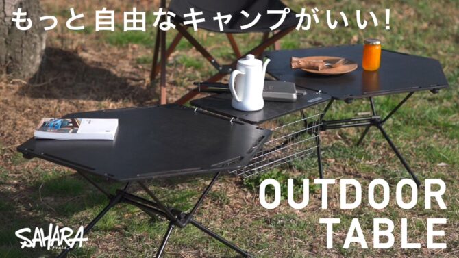 レイアウトは自由自在！工具入らずのアウトドアテーブル