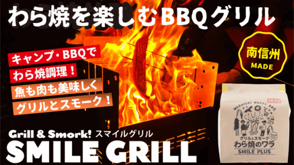 迫力の炎と芳醇な藁の薫り「SMILE GRILL」、わら焼きBBQで炎と調理を同時に満喫