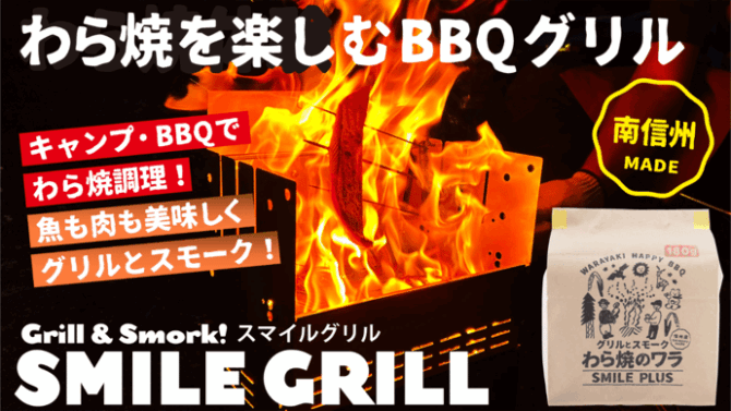 迫力の炎と芳醇な藁の薫り「SMILE GRILL」、わら焼きBBQで炎と調理を同時に満喫