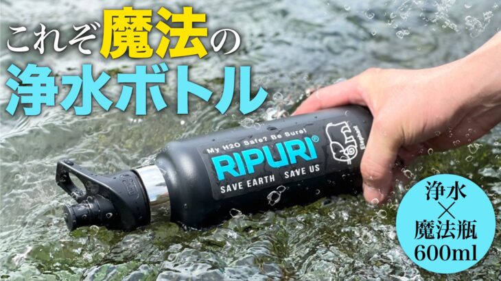 魔法瓶水筒にもなる携帯浄水器「RIPURI」は汚れた水も瞬時に清潔な水へ