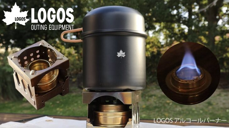 「LOGOS アルコールバーナー」は燃焼時間145分！燃焼音が静かな真鍮製のアルコールバーナー