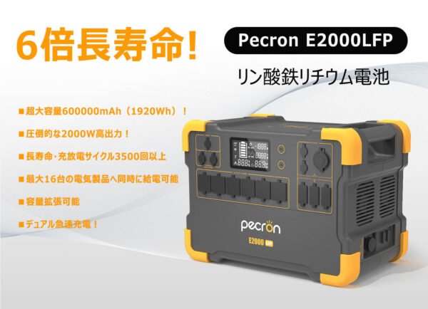 6倍長寿命のリン酸鉄リチウム電池！ポータブル蓄電池「Pecron E2000LFP」を発売
