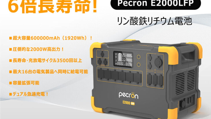 6倍長寿命のリン酸鉄リチウム電池！ポータブル蓄電池「Pecron E2000LFP」を発売