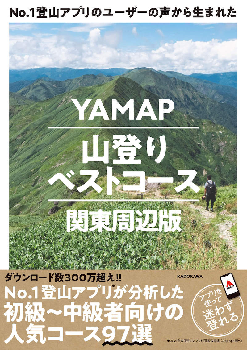 YAMAP山登りベストコース