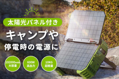 ソーラーパネル一体型！持ち運べる究極のポータブル電源「PN-C600」