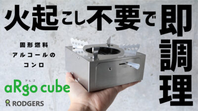 火起こし不要！火加減調節可能な手の平サイズのアウトドアコンロ 『aRgo cube』