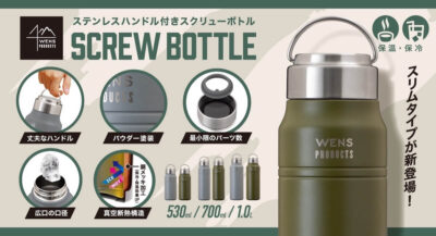 アウトドアで人気の真空断熱ステンレスボトル「WENS PRODUCTSステンレスハンドル付きスクリューボトル」にスリムタイプ登場！