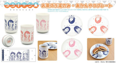 ゆるキャン△新商品！野クルメンバーの幸せなイラストデザインで、おやつ時間が楽しくなる「あかんやつプレート」「お茶ズラ湯のみ」