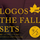 秋の３連休３連発。はじめてのキャンプを応援キャンペーン「LOGOS 2022秋セット」全20種 発売