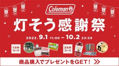 Coleman、感謝の気持ちを込めた1ヶ月抽選で250名様にプレゼントが当たる「灯そう感謝祭」を開催