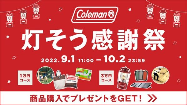 Coleman、感謝の気持ちを込めた1ヶ月抽選で250名様にプレゼントが当たる「灯そう感謝祭」を開催