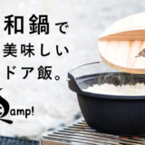 ソロキャンプ向け鋳鉄ギア「SSCamp!ソロキャスト16」の新商品「和鍋」