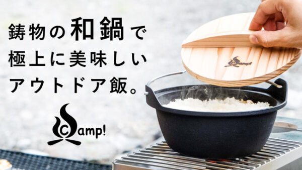 ソロキャンプ向け鋳鉄ギア「SSCamp!ソロキャスト16」の新商品「和鍋」