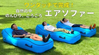 ボタン一つ、約60秒で自動的にエアソファーが完成！バッテリー内蔵の高機能なアウトドアアイテム『ワンタッチ・エアソファー』