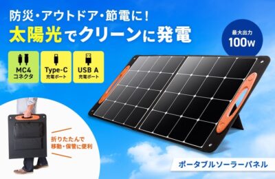 最大100Wの出力に対応し、ポータブル電源やUSB機器へ給電できるポータブルソーラーパネルを発売