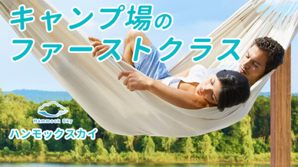 ハンモックの中で紅葉狩り。15万人に売れた大ベストセラー「ハンモックスカイ」で極楽気分