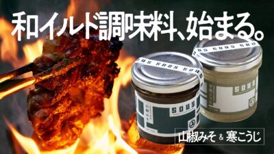 焚き火調理を格上げする！アウトドア専用調味料『SOUS』