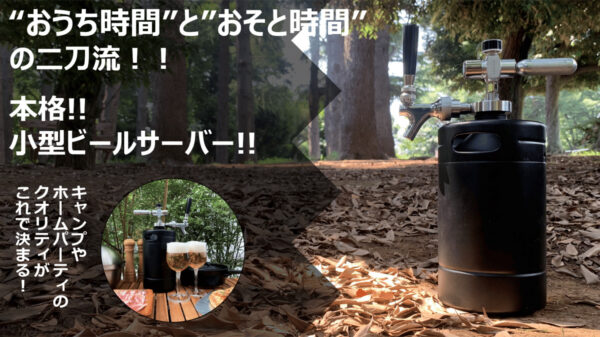 どこでも持ち運び可能！本格ビールサーバー「KK beer server」登場！
