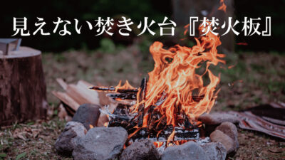 まるで直火気分！？低さにこだわった焚火台「焚火板」