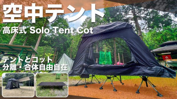 空中プライベート空間、ソロキャンプが変わる！高床式ソロテントコット