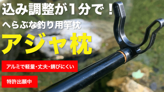 金属加工のプロが本気で作ったへらぶな釣り用竿枕「アジャ枕」