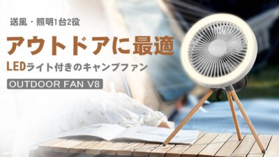 これ１台でアウトドアの主役に！キャンプ用扇風機「OUTDOOR FAN V8」