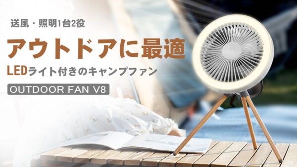 これ１台でアウトドアの主役に！キャンプ用扇風機「OUTDOOR FAN V8」